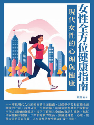 cover image of 女性全方位健康指南